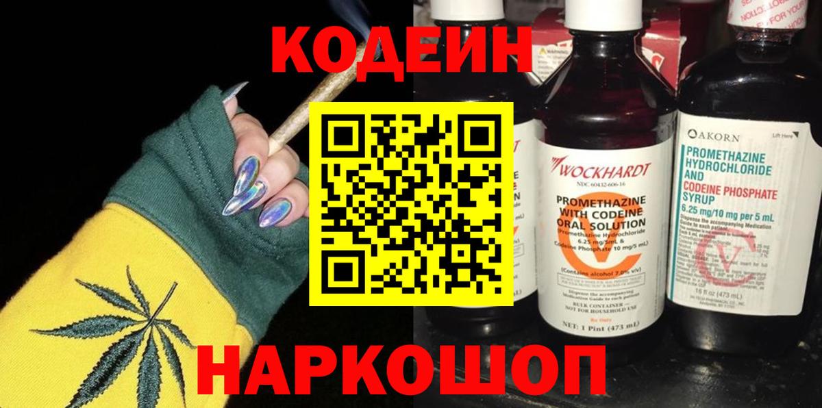 Codein напиток Lean (лин) Ростов Великий